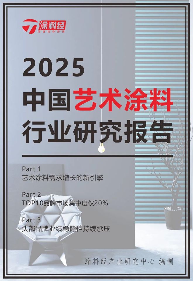 读懂产业丨2025中国艺术涂料行业研究报告：市场规模首破百亿关口(图2)
