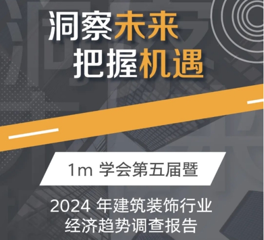 抢占商机：2024年建筑装饰行业发展趋势洞察！