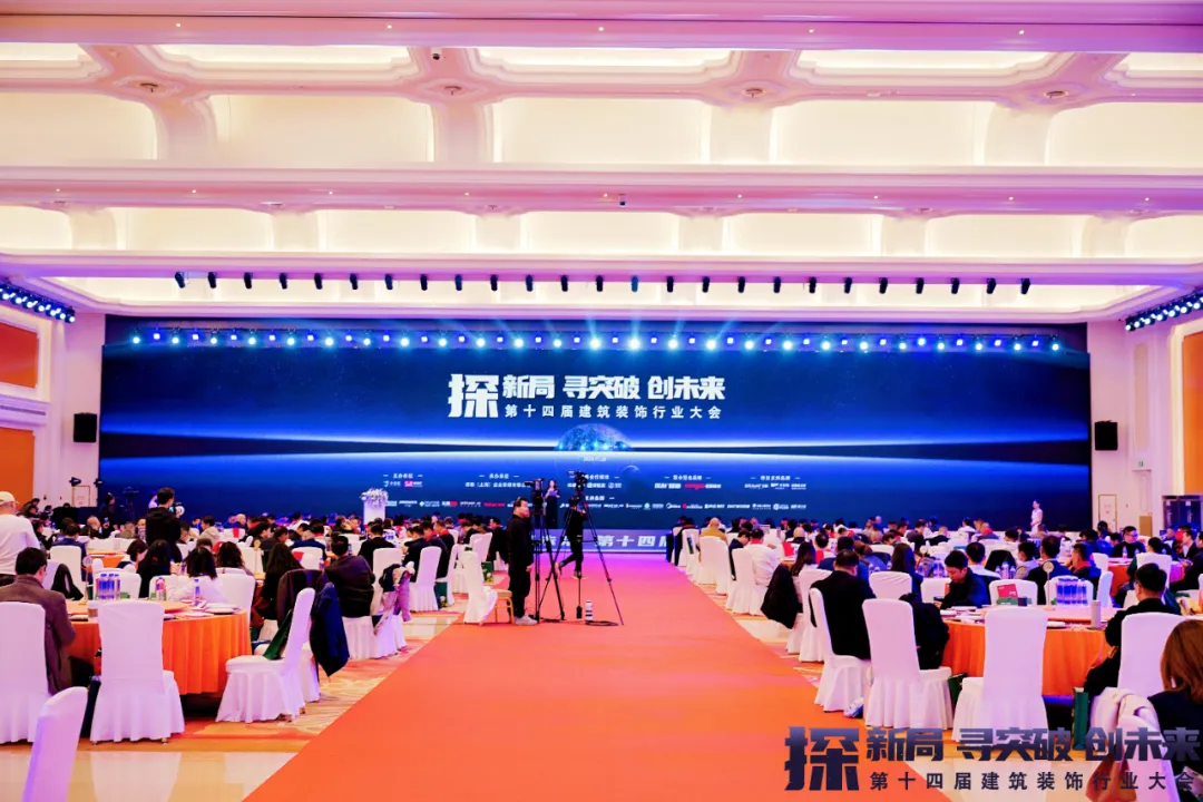 2024第十四届建筑装饰行业大会圆满成功！