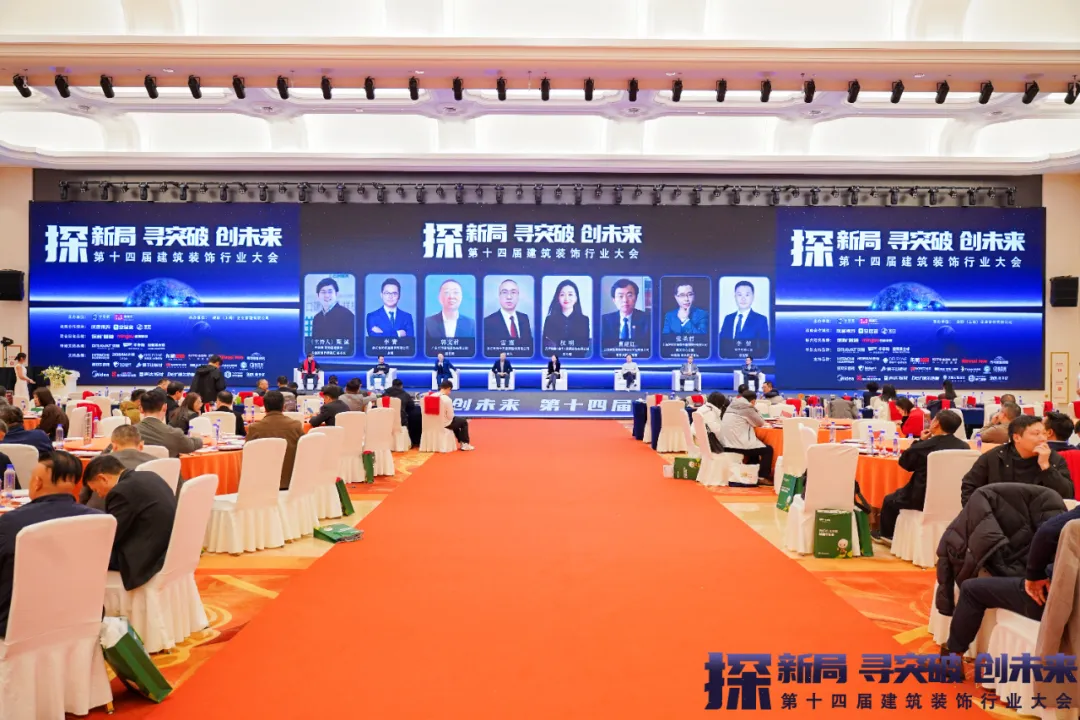 2024第十四届建筑装饰行业大会圆满成功！(图23)