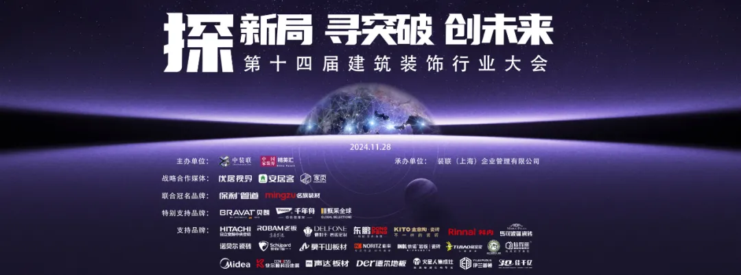 2024第十四届建筑装饰行业大会圆满成功！(图32)