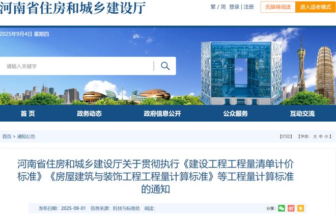 河南贯彻执行《建设工程工程量清单计价标准》《房屋建筑与装饰量计算标准》等计算