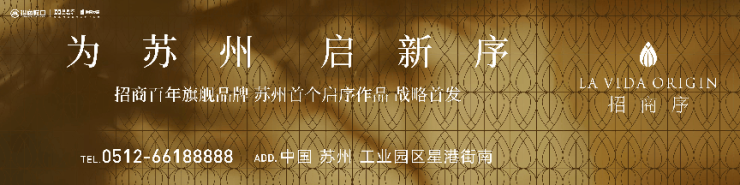 契税新政红利招商序：园区金鸡湖西纯洋房十年磨一剑