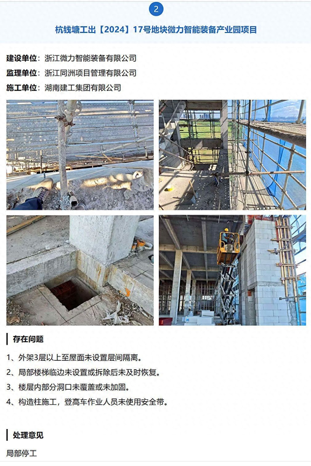 检查发现问题杭州[2024]17号地块微力智能装备产业园项目被通报