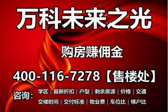 万科未来之光售楼处发布丨项目介绍丨学校交通最新价格