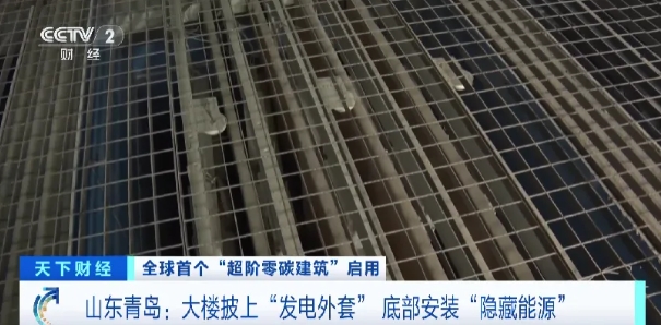 全球首个！超阶零碳大楼正式启用！