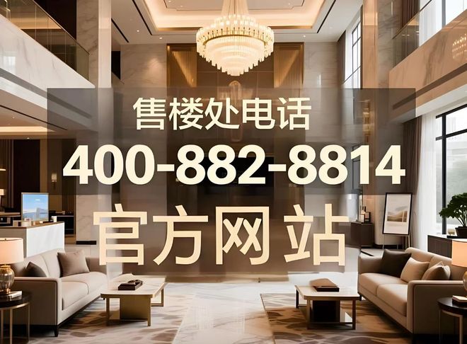 热门楼盘▶狮山金茂府售楼处：底价一步到位⚡网站指定销售(图12)