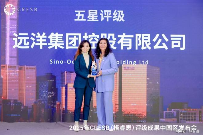 ESG表现再获认可！远洋集团蝉联GRESB五星评级