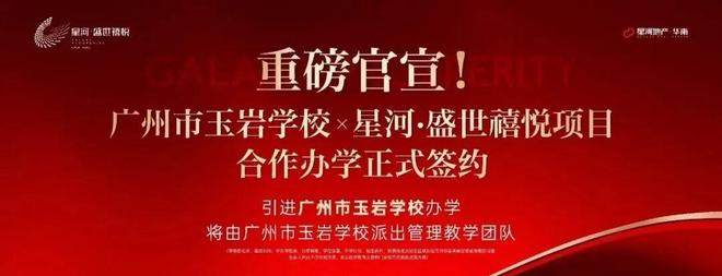 星河·盛世禧悦-活力大湾区魅力新广州@星河·盛世禧悦售楼处发布(图6)