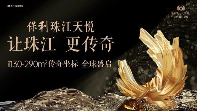 热搜好房｜保利珠江天悦售楼处发布珠江天悦打造理想品质生活(图2)