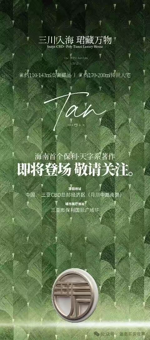 发布®三亚保利天珺TOP售楼处发布：保利天珺邀请您鉴赏