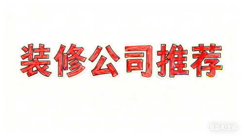 2025年11月最新上海装修公司真实能力评鉴：品质与服务兼具的十大品牌