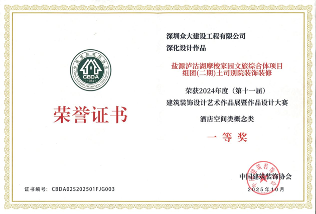 深圳众大建设工程有限公司摩梭家园文旅综合体项目斩获设计金奖
