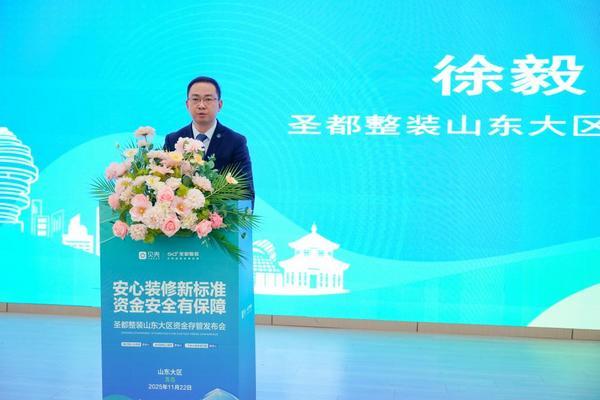 维护家装消费者权益青岛圣都上线“装修资金存管服务”(图5)