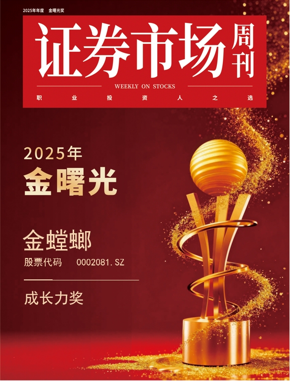 核心战略驱动可持续成长金螳螂荣膺“金曙光成长力奖”