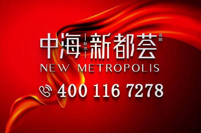 中海新都荟（房源价格电话交房时间学校划分地铁）售楼处