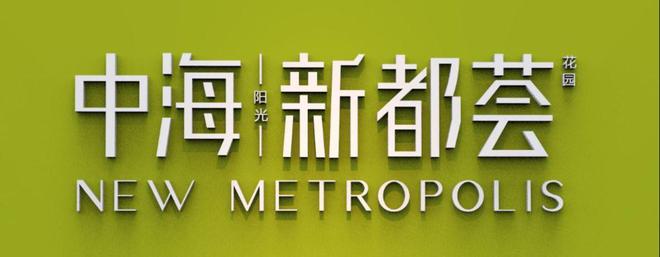 中海新都荟（房源价格电话交房时间学校划分地铁）售楼处(图11)