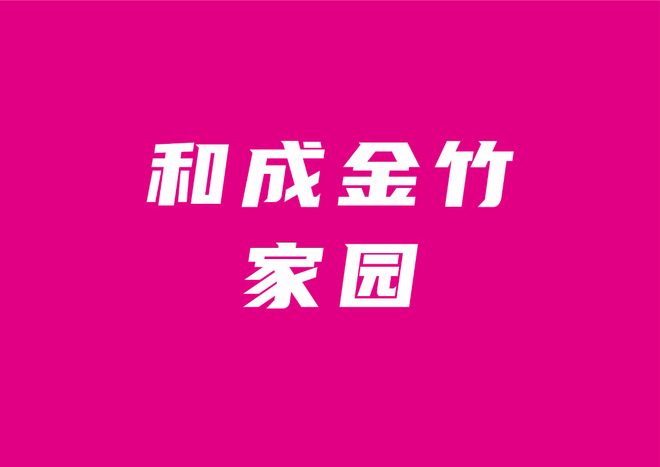想买和成金竹家园怎么办从5个方面读懂项目的优缺点值得买吗