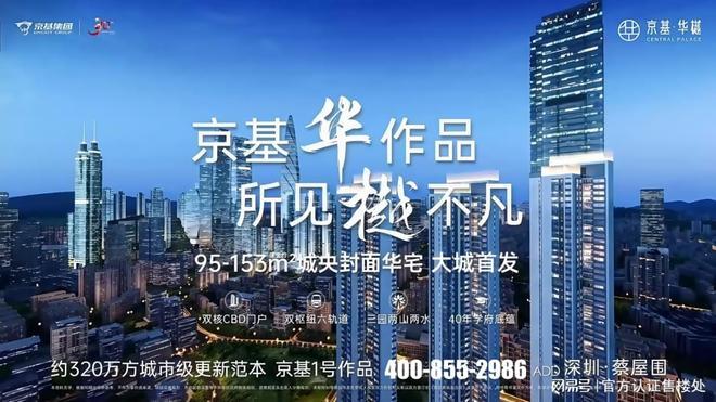 2025京基华樾(通知)楼盘简介-房价-户型-交房-配套-学校