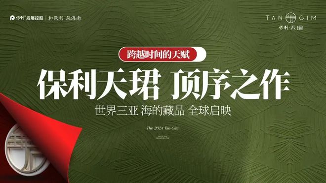 发布✅三亚保利天珺售楼处发布：✅以实力书写传奇！