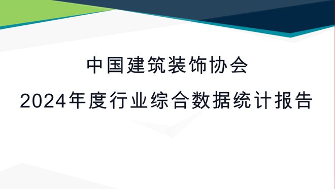 最新发布中国建筑装饰协会2024年度行业综合数据统计报告