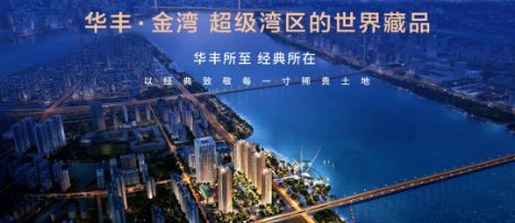 广州好房推荐华丰·金湾售楼处发布：华丰金湾以品质铸就传奇!(图2)