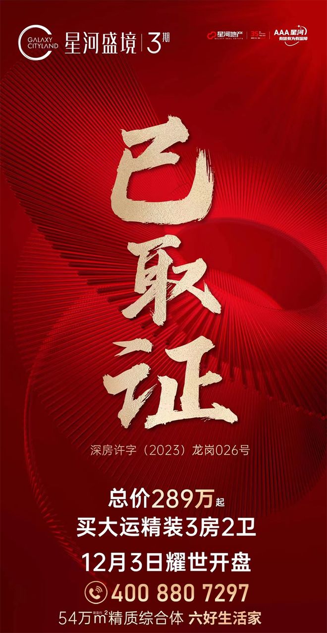 龙岗横岗TOP红盘【星河盛境瑞府】建约94−144㎡臻装3