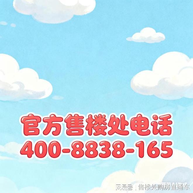 火热中！@建发璟园₯售楼处发布：建发璟园₯诚邀莅临品鉴