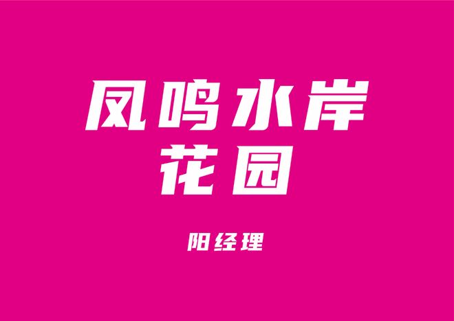 凤鸣水岸花园：属于哪个街道开发商是哪家是富人区吗优缺点