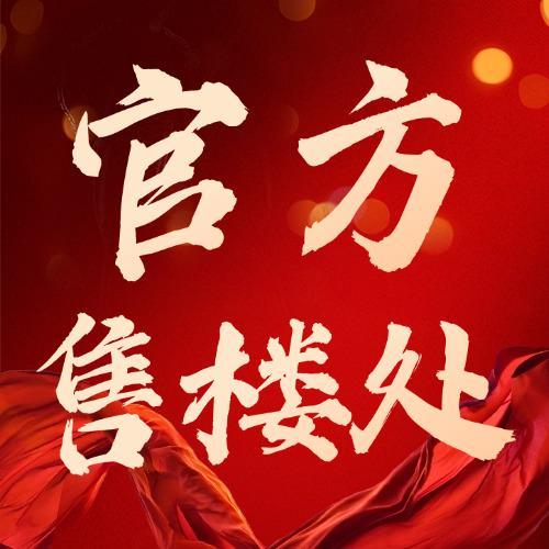 ✍✧聚焦｜卓越缦悦售楼处发布：敬献全球人居瞩目之作