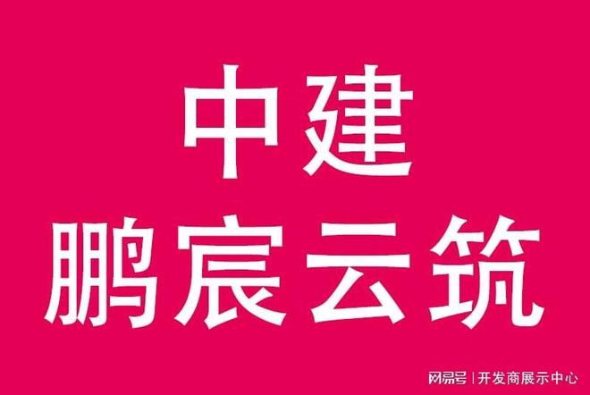 刚需优选——中建鹏程云筑价格多少中建鹏程云筑属于什么性质