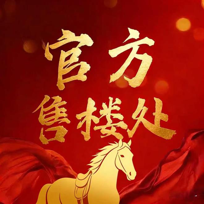 ✨发布◎自贸紫荆屿售楼处网站：筑家安天下匠心定乾坤(图3)