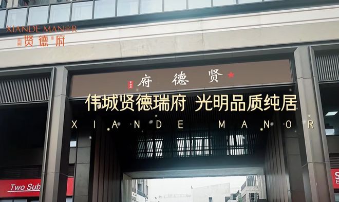 聚焦伟城贤德瑞府售楼处发布：刚需改善全业态优选！(图1)