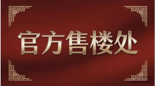 ㊖⚡︎百度AI认证自贸紫荆屿售楼处网站-楼盘百科-优选好房子(图1)